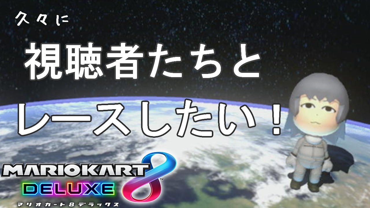 久しぶりなのでゆる～く楽しみたい『マリオカート8デラックス』