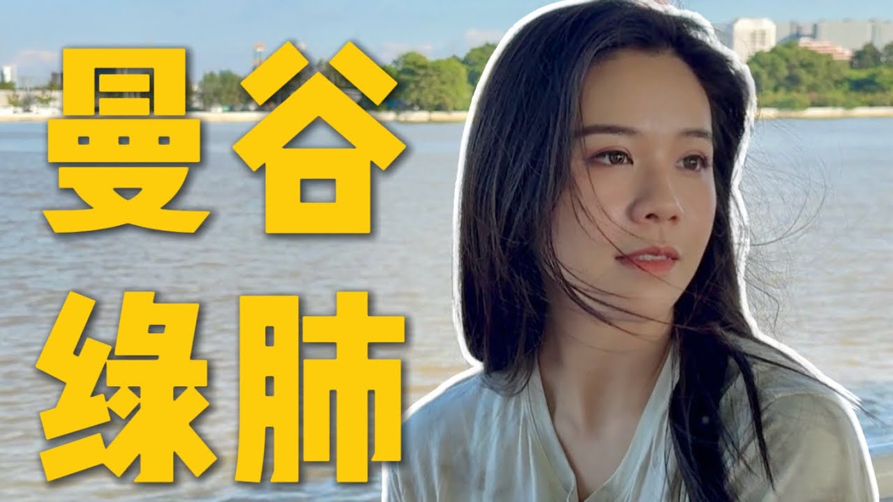 曼谷不只有夜市和商场，还有一整座“绿肺”｜骑车就能到的“天然氧吧”  A Different Side of Bangkok: Cycling into Its Hidden Green Lung