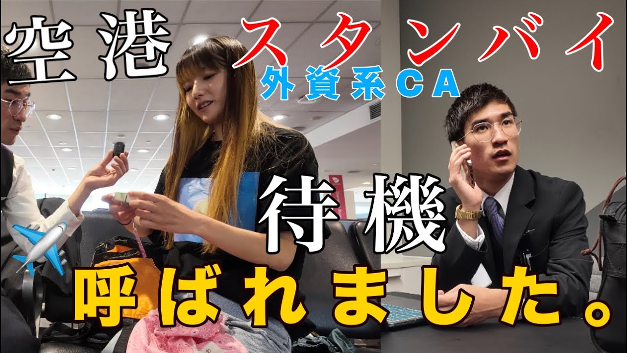 【実録】空港でスタンバイしてたらまさかの呼ばれました！！！