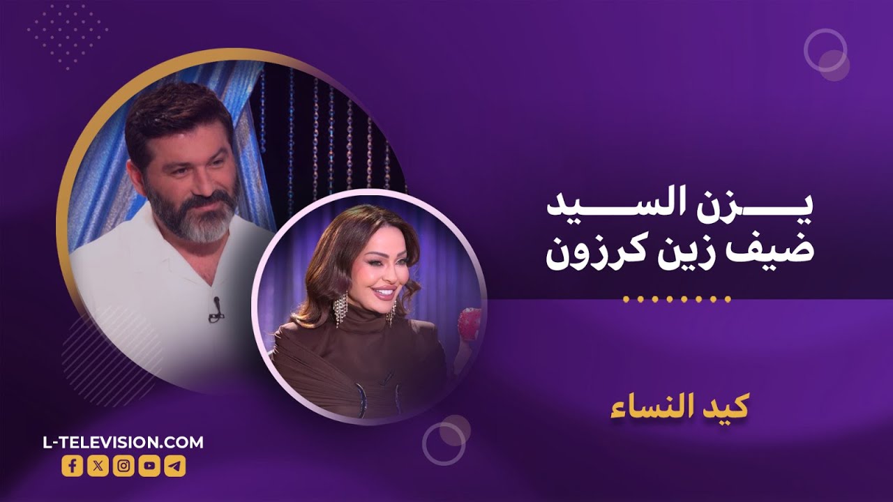 يزن السيد|في أجرأ حواراته عن طفولته والنساء وقضية الدعـــ ـارة واتهامه بالتكويع..!#يزن_السيد #ltv