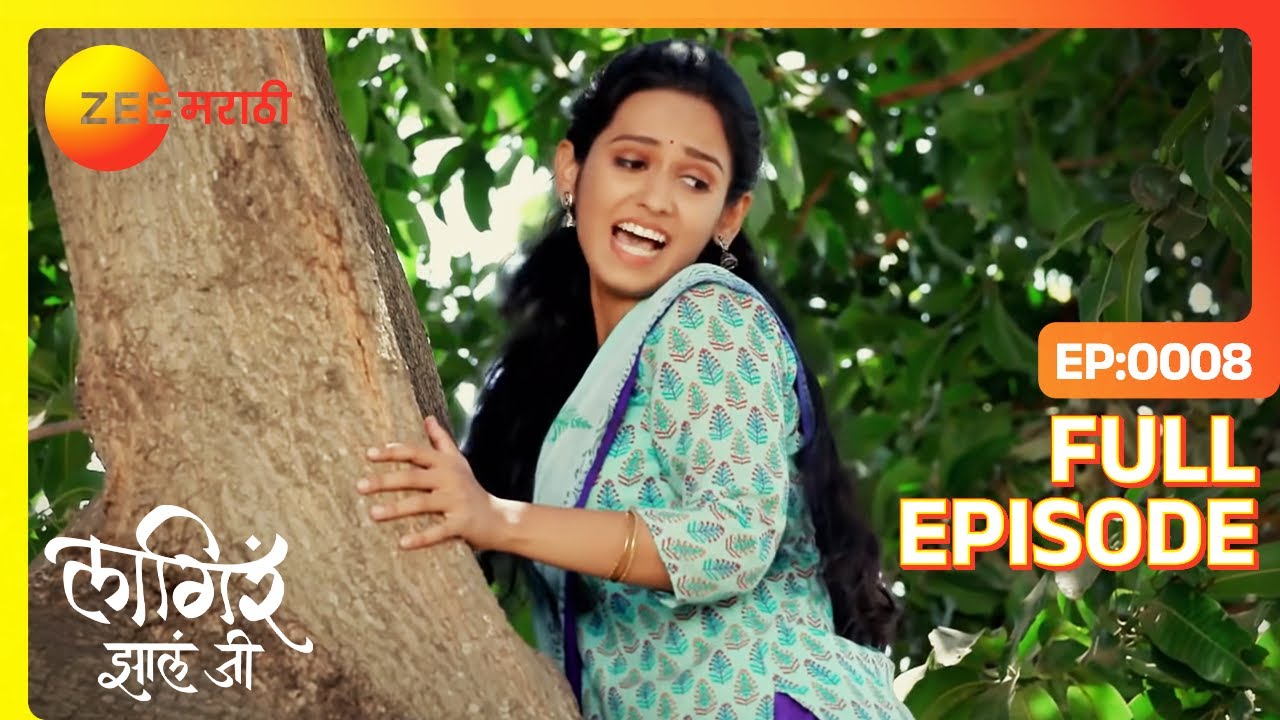 Sheetal ने Ajinkya च्या झाडावरून आंबे चोरले | Lagira Zhala Jee | Latest Full Episode 8 | Zee Marathi