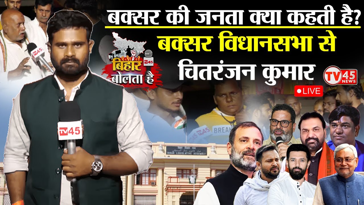 Bihar Bolta Hai: Buxar की जनता क्या कहती है? जनता को नेताजी पर कितना भरोसा?देखिए Ground Zero से LIVE