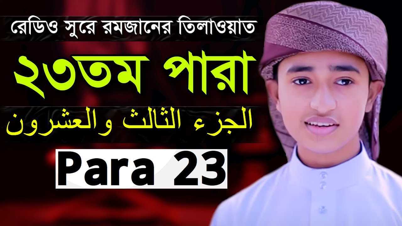 Para 23 Qari Abu Rayhan Quran Tilawat ২৩তম পারা হিফজুল কোরআন ক্বারী আবু রায়হান