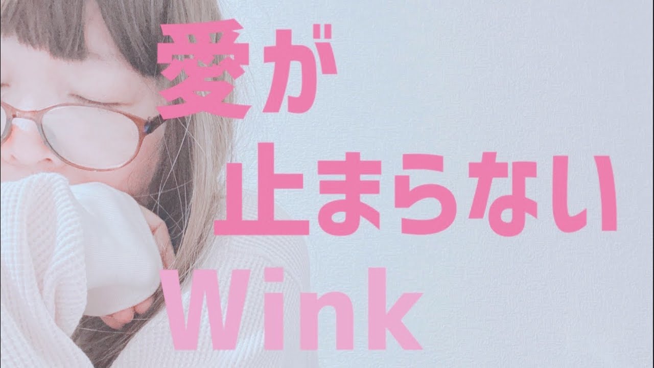 愛が止まらない/Wink  (歌詞付き)