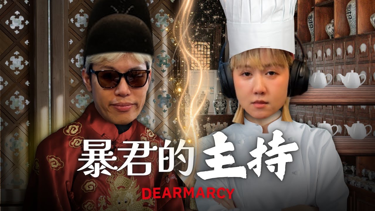 暴君的主廚，大馬念信使 | 馬克信箱 25w44-1