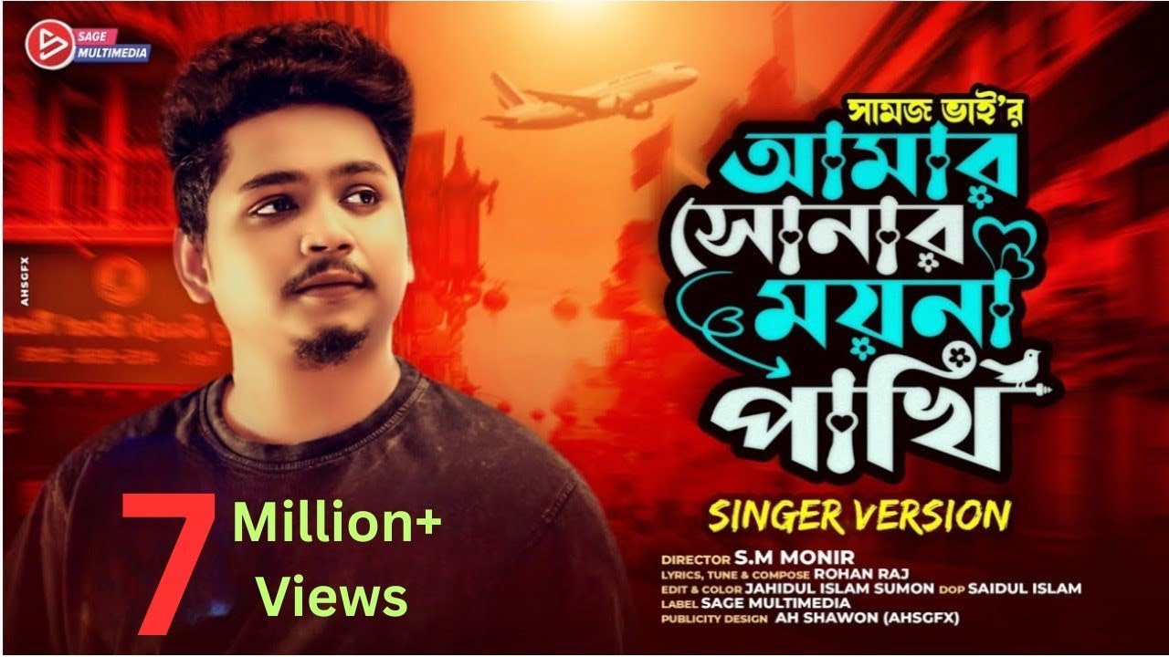 আমার সোনার ময়না পাখি । Amar Sonar Moyna Pakhi । Samz vai | Bangla New Song 2021 | Singer Version
