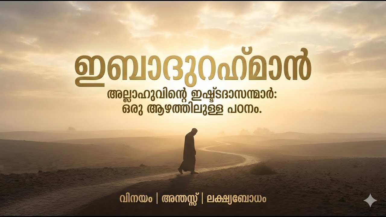 ഇബാദു റഹ്മാൻ ഭാഗം -1