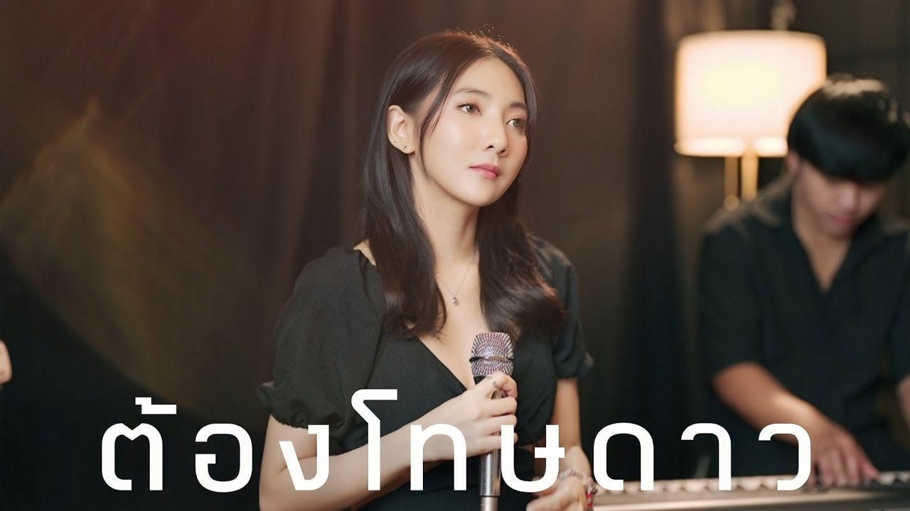 ต้องโทษดาว - เบิร์ด ธงไชย / Cover By EVE ALISA