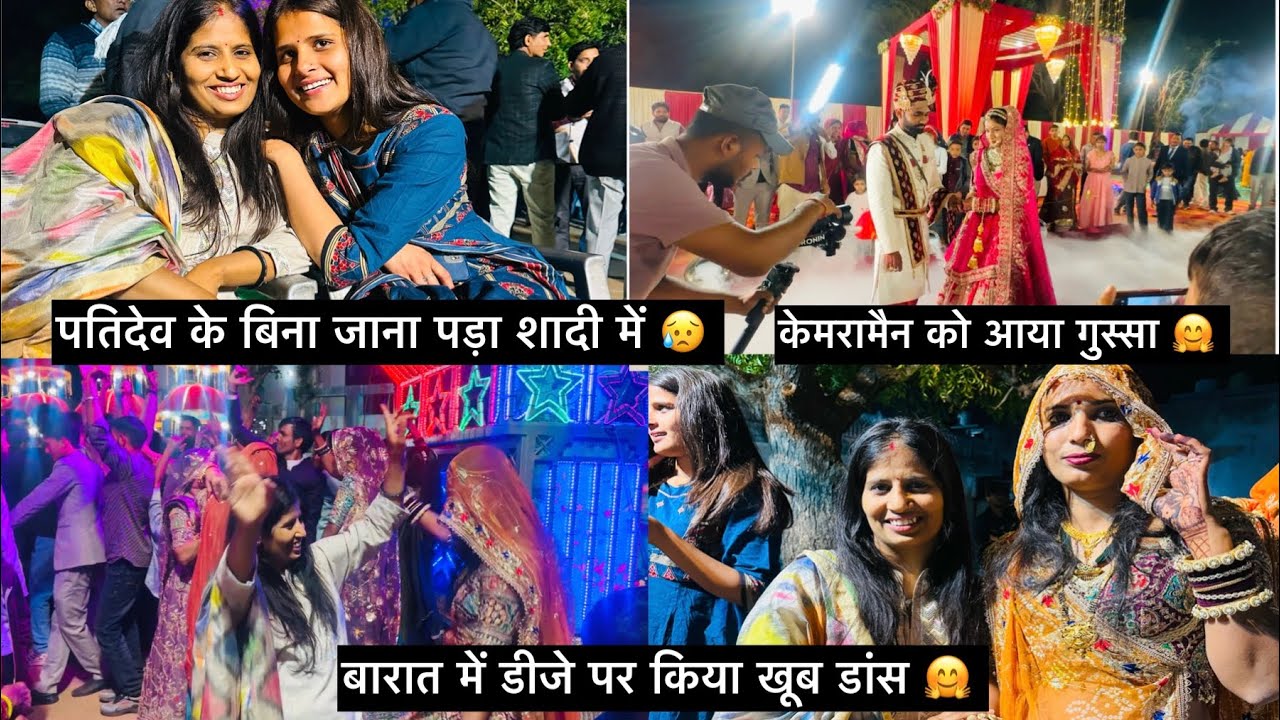 पतिदेव के बिना जाना पड़ा शादी में🥰 केमरामैन को आया गुस्सा, बारात में डीजे पर किया खूब डाँस #shadi 