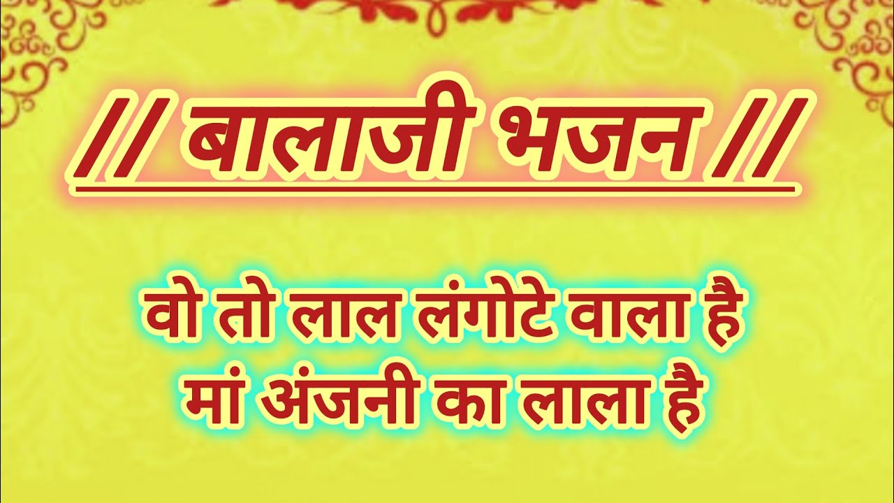 वो तो लाल लंगोटे वाला है l Vo To Lal Langote Wala H l Hanuman Bhajan l Balaji Bhajan l Bhajan