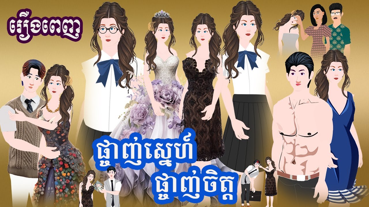 Full Movie​ ផ្ចាញ់ស្នេហ៍ ផ្ចាញ់ចិត្ត  - [ មួយរឿងពេញ ] ​​- Story in Khmer By MengHorn NIEAN II