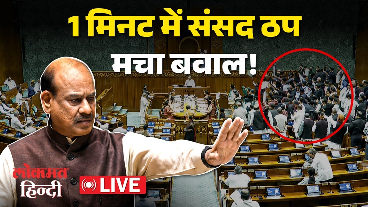 Parliament Monsoon Session 2026 LIve : सत्र का तीसरा दिन | Lok Sabha | Rajya Sabha | PM Modi | Rahul