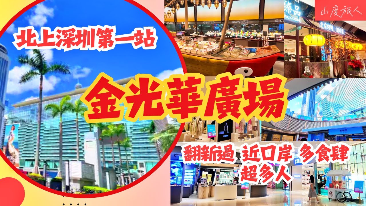 [深圳] 北上第一站 金光華廣場 兩年後重訪經歷了什麼變化？最近羅湖口岸 美食與購物的天堂 翻新後超多人 山度旅人同您發掘#深圳好去處