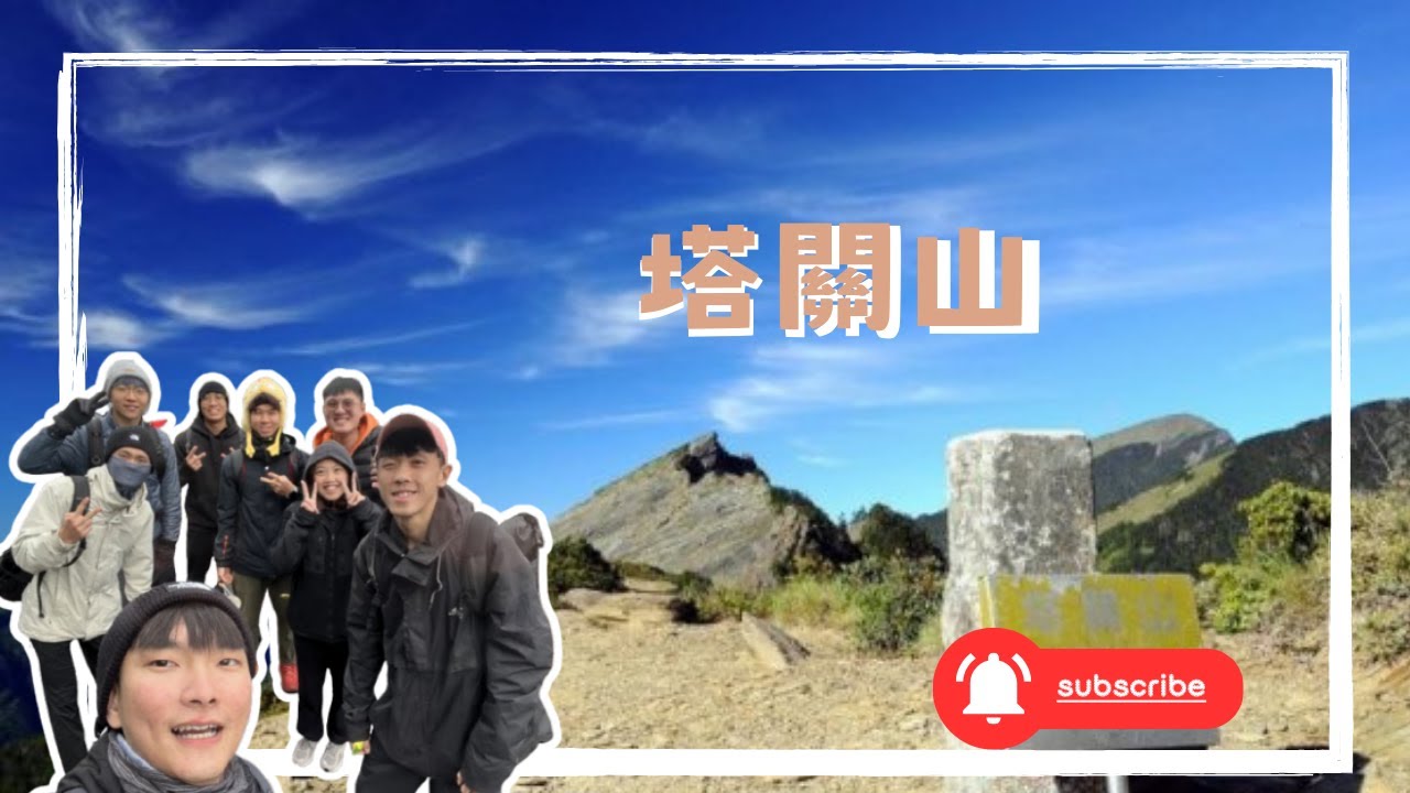 爬到一半下雪的塔關山！#塔關山 【Vlog】2025.12.27