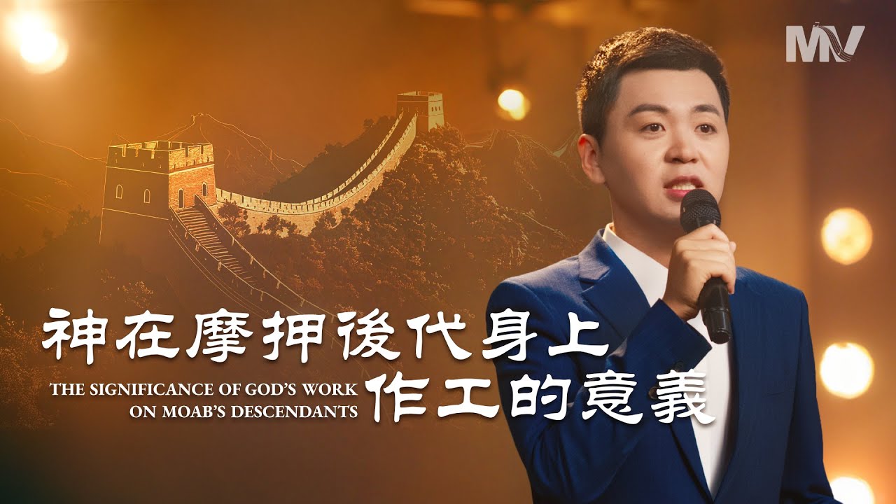 基督教會歌曲《神在摩押後代身上作工的意義》【詩歌MV】