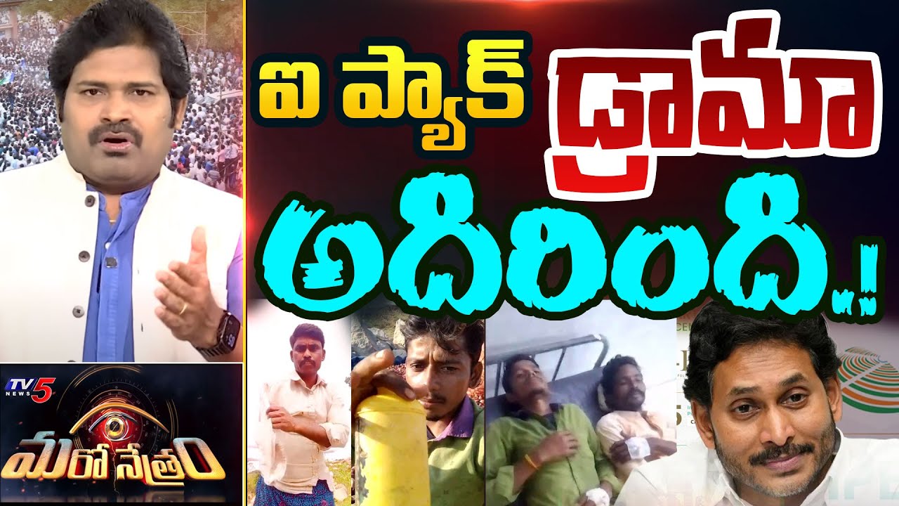 Maro Netram : ఐ ప్యాక్ డ్రామా బెదిరింది. | YSRCP | I Pack | AP Politics | YS Jagan | TV5 News