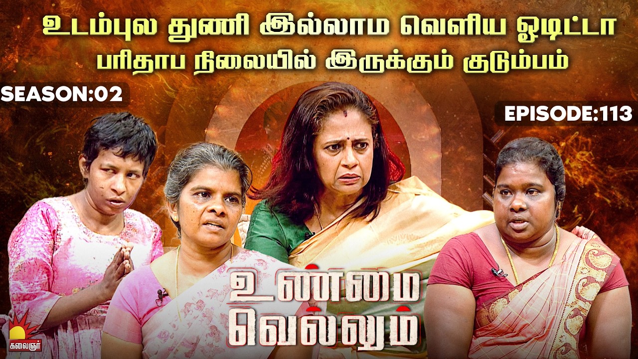 உடம்புல துணி இல்லாம வெளிய ஓடிட்டா 😔| UnmaiVellum | E-113 | S 2 | KalaignarTV