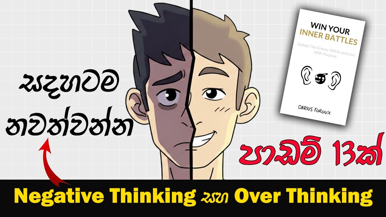 ඍණාත්මක සිතුවිලි සදහටම නවත්වමු | How to Stop Over Thinking & Negative Thinking | Mind Power LK