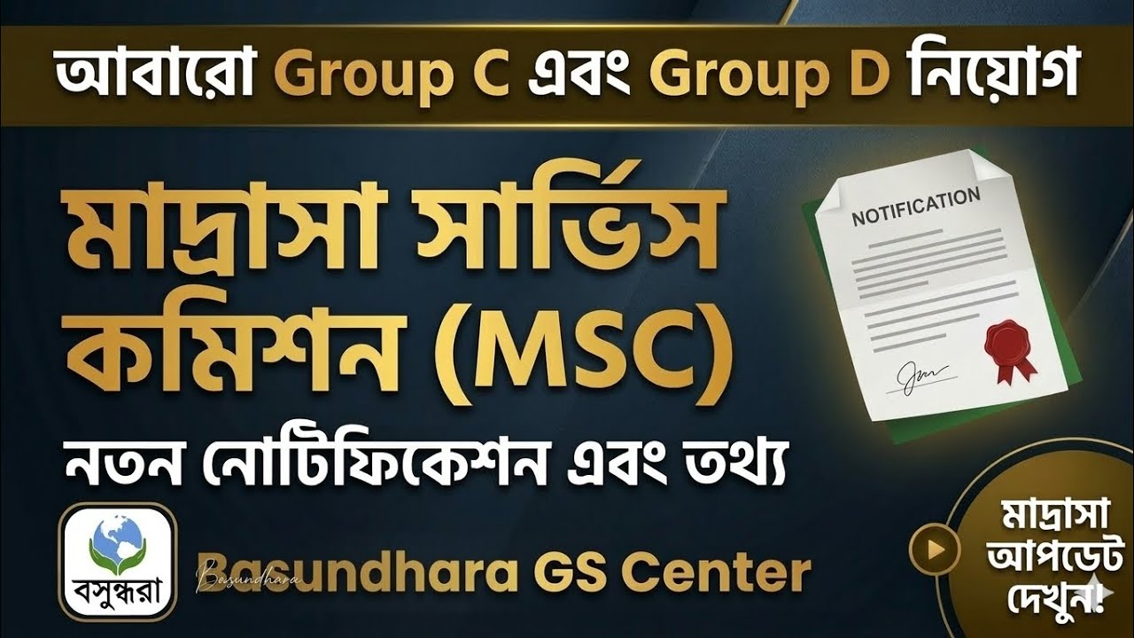 WB Madrasah Non-Teaching Recruitment 🔥 Clerk, Group D ও Librarian পদের যোগ্যতা ও সিলেবাস জানুন