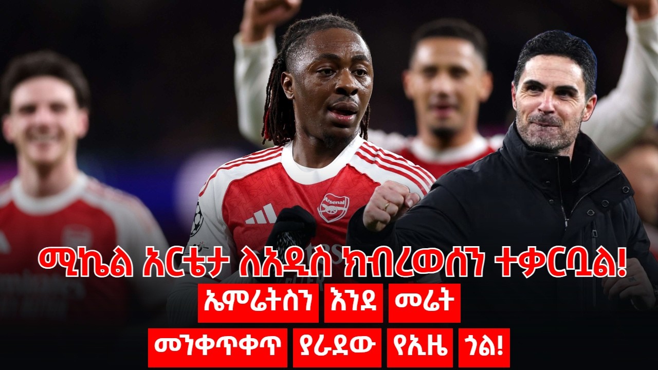 ሚኬል አርቴታ ለአዲስ ክብረወሰን ተቃርቧል! ኤምሬትስን እንደ መሬት መንቀጥቀጥ ያራደው የኢዜ ጎል!