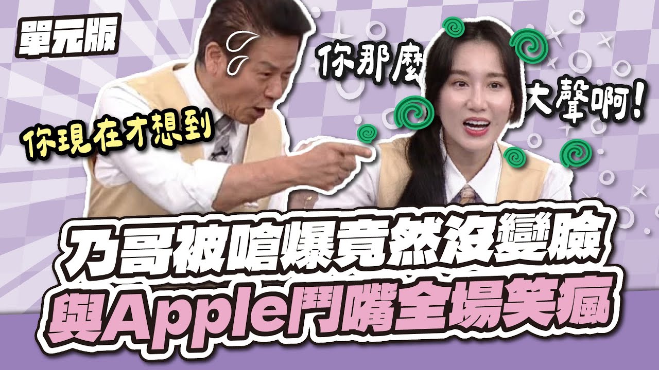 出大事了！乃哥被嗆爆竟然沒變臉？與Apple鬥嘴全場笑瘋～│注音234│天才衝衝衝EP997-3│2025.12.27