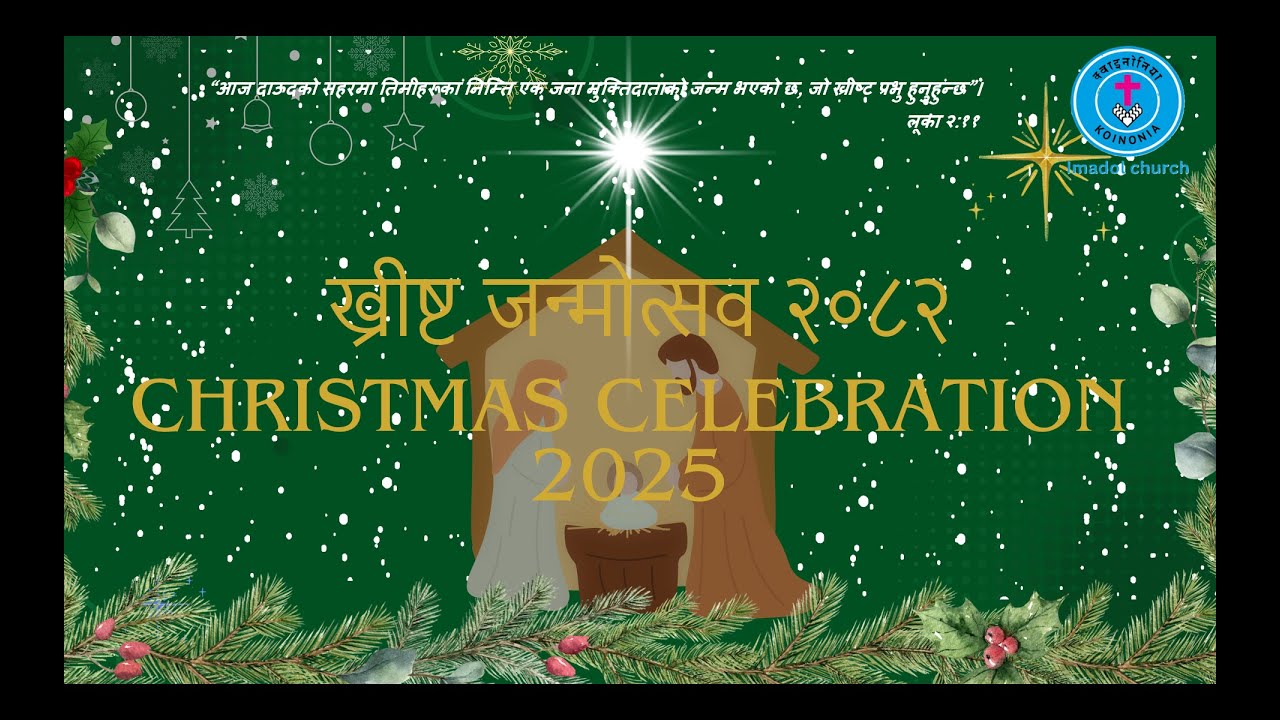 भजन ५२७ (तारणहार प्रभु जन्मिए), ख्रीष्ट जन्मोत्सव २०८२, क्वाईनोनिया ईमाडोल मण्डली