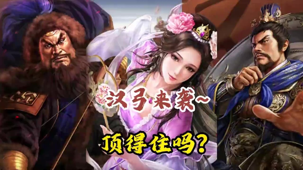大漢弓來襲，頂得住嗎？還不是完全體！【三國志戰略版】