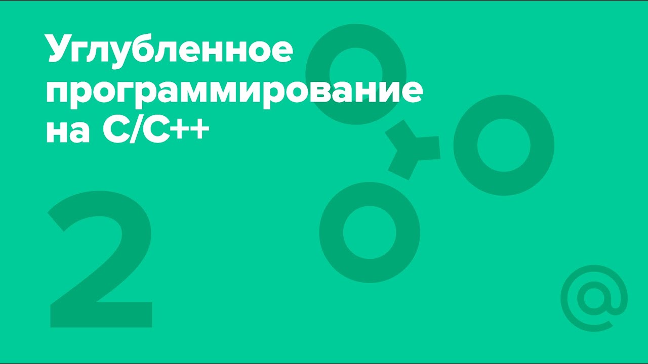 2. Углублённое программирование на C/С++. Память в C++