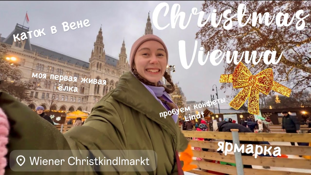 РОЖДЕСТВЕНСКАЯ ВЕНА | каток, одна из самых красивых ярмарок Европы, пробуем Lindt, украли ёлку?