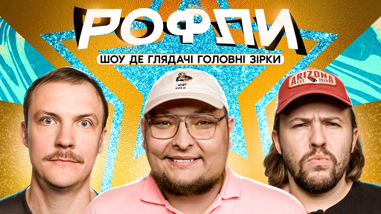 ШОУ «РОФЛИ» #17 | Бережко, Пінчук, Письменко
