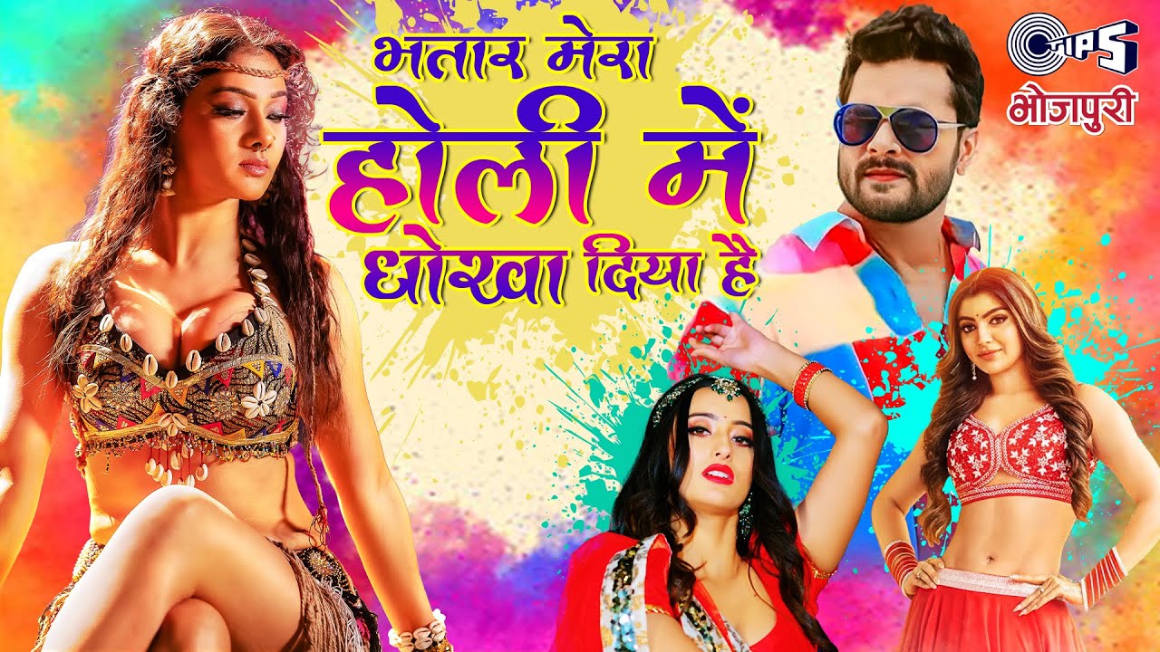 #Video भतार मेरा होली में धोखा दिया है | Khesari Lal Yadav | Bhojpuri Holi Geet | Holi Song Bhojpuri