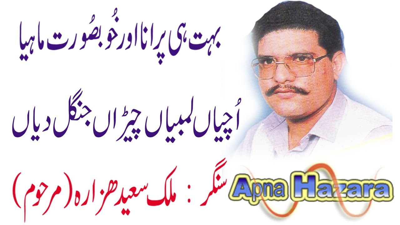 Old Hindko Song - Uchiaan Lambiaan Cheeran - Saeed Hazara