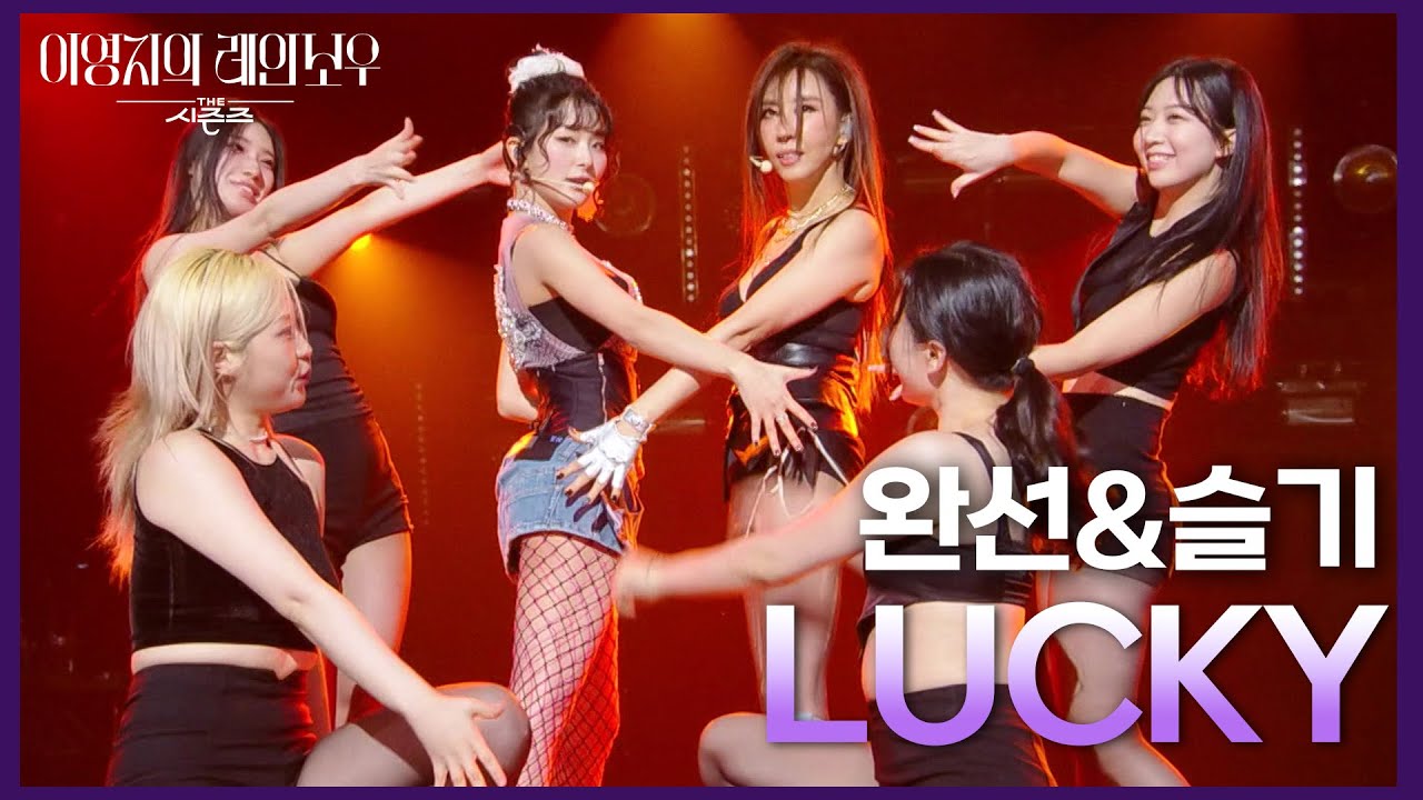 완선&슬기 - LUCKY [더 시즌즈-이영지의 레인보우] | KBS 250124 방송
