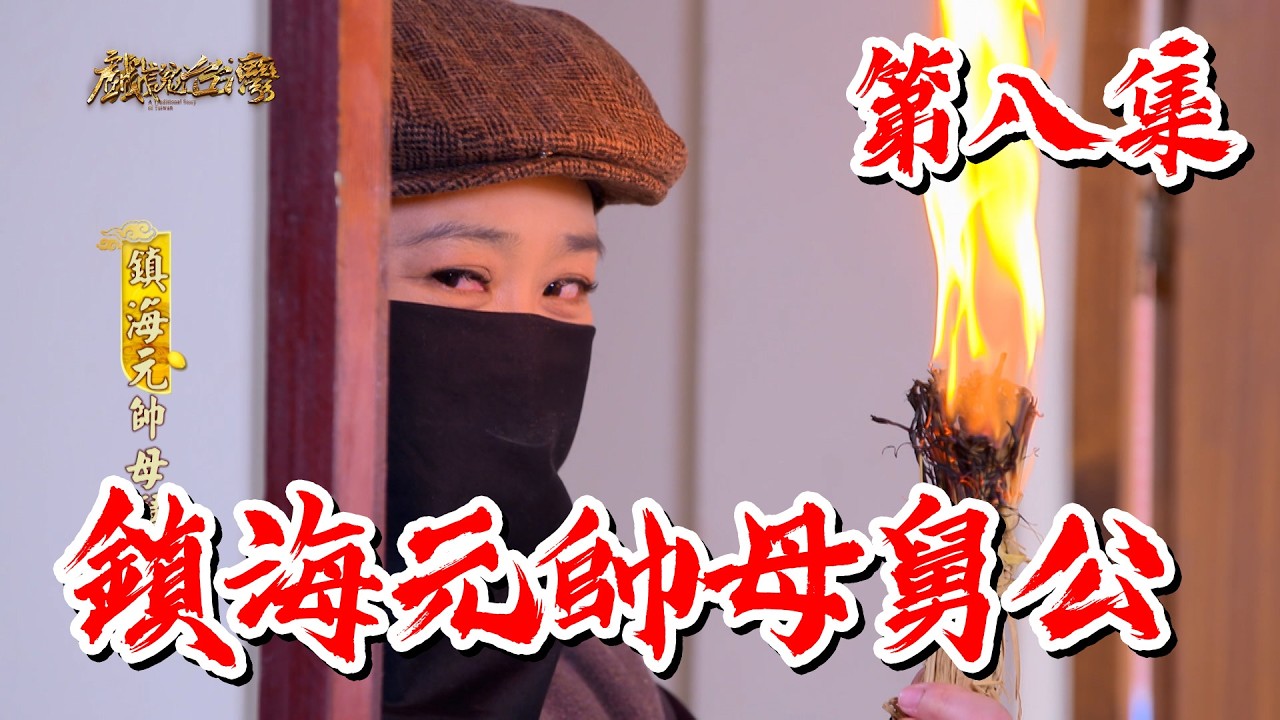 【戲說台灣】鎮海元帥母舅公 8
