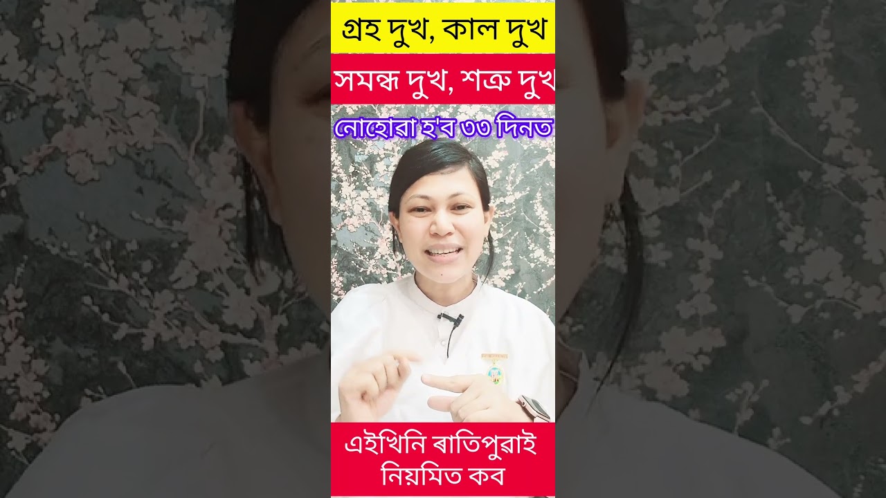 আপোনাৰ গ্ৰহ দুখ, কৰ্ম দুখ, ৰিষ্ট দুখ, সন্তান দুখ, সমন্ধ দুখ-যিয়েই নাথাকক- ৩৩ দিন এইখিনি কৰক,শেষ হ'ব