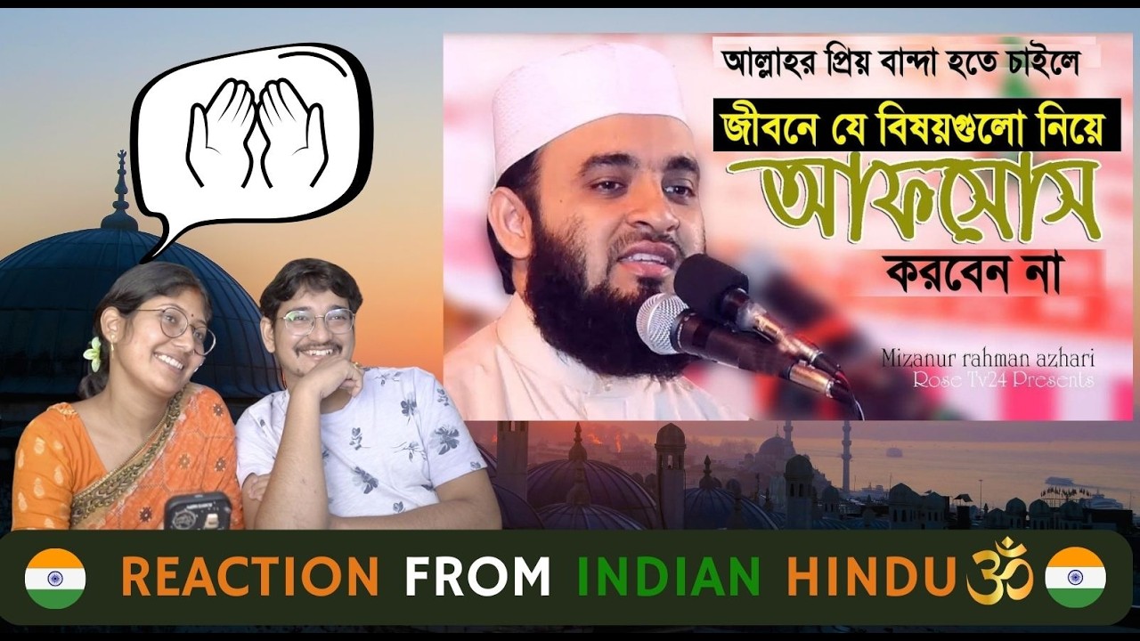 INDIAN 🇮🇳 Couple Reaction On যে বিষয়গুলো নিয়ে আফসোস করবেন না | মিজানুর রহমান আজহারী