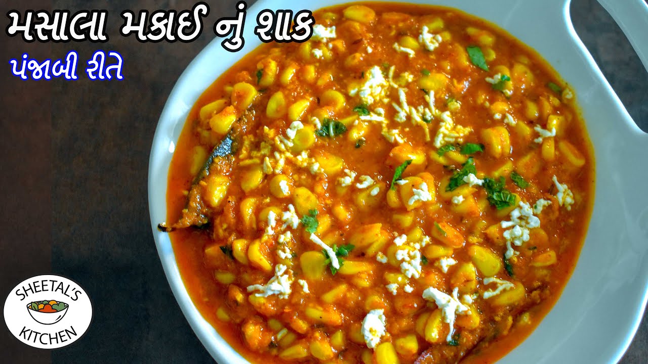 પંજાબી રીતે મસાલા મકાઈ નું શાક | Makai Nu shaak | Sweet corn sabzi |  લીલી મકાઈ નુ શાક