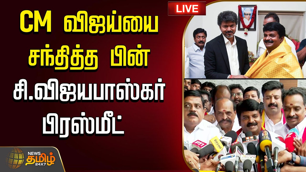 🔴LIVE : CM விஜய்யை சந்தித்த பின் சி.விஜயபாஸ்கர் பிரஸ்மீட் | AIADMK | TVK | CM VIjay | C.Vijayabaskar