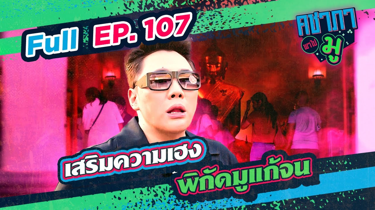 คชาภาพาไปมู EP107 เสริมความเฮง พิกัดมูแก้จน