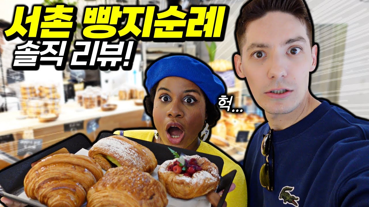K-빵 🥐 프랑스인들의 솔직한 생각