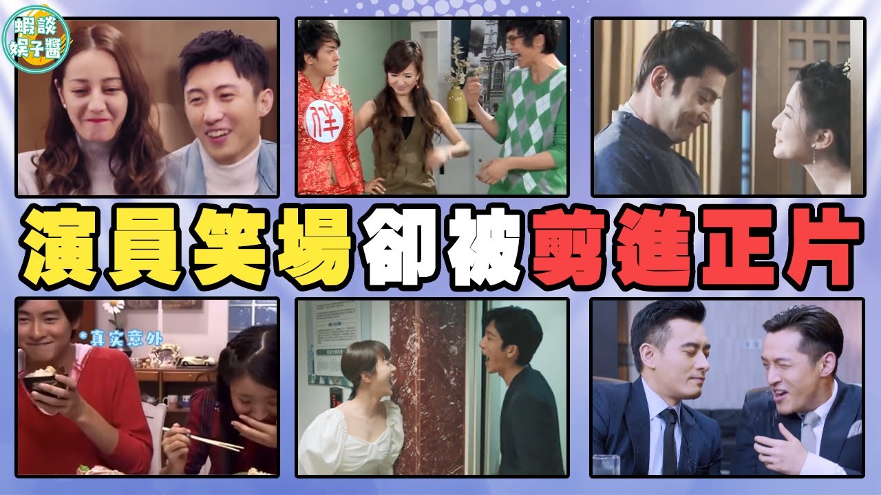演員忍不住笑場，導演捨不得刪，最後卻成經典！趙麗穎，馮紹峰，馬思純，楊紫，井柏然，白鹿，任嘉倫，迪麗熱巴，黃景瑜，丁禹兮，趙露思，張曼玉，黃渤，舒淇，李佳航，婁藝瀟，徐正溪，喬欣，黃磊