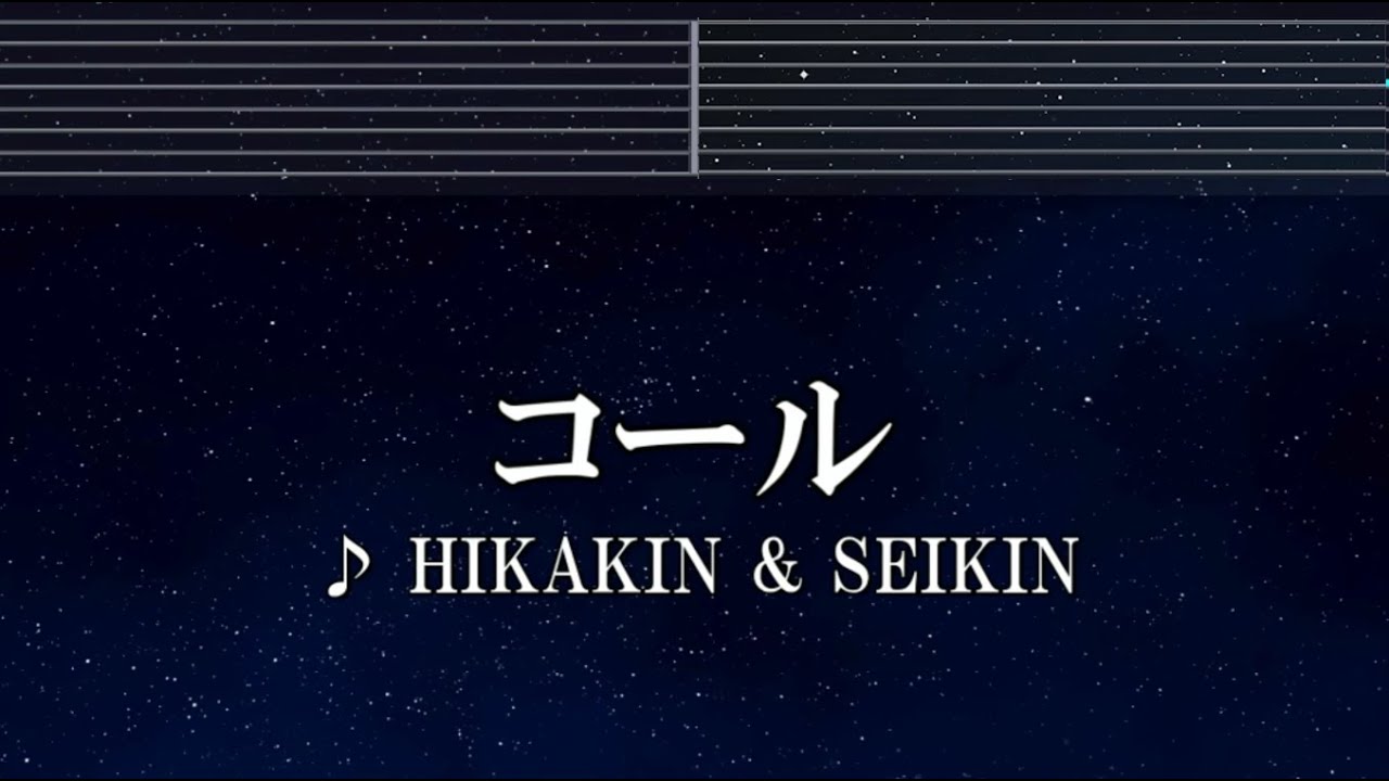 練習用カラオケ♬ コール - HIKAKIN & SEIKIN 【ガイドメロディ付】 インスト, BGM, 歌詞 ふりがな