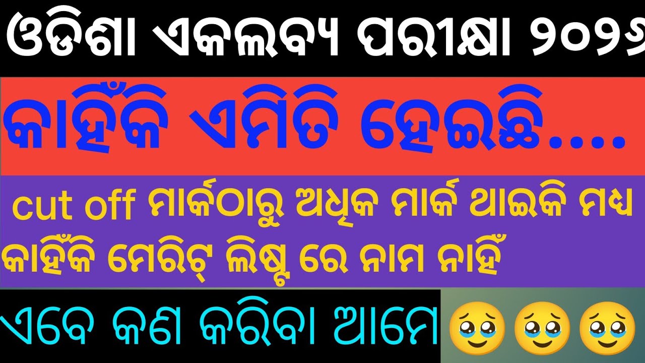 କାହିଁକି ଏକଲବ୍ୟ ବିଦ୍ୟାଳୟ ରେ କଟ୍ ଅଫ୍ ମାର୍କ ଥାଇକି ମଧ୍ୟ ମେରିଟ୍ ଲିଷ୍ଟ ରେ  ନାମ ନାହିଁ? ଏବେ ଆମେ କଣ କରିବୁ ? 