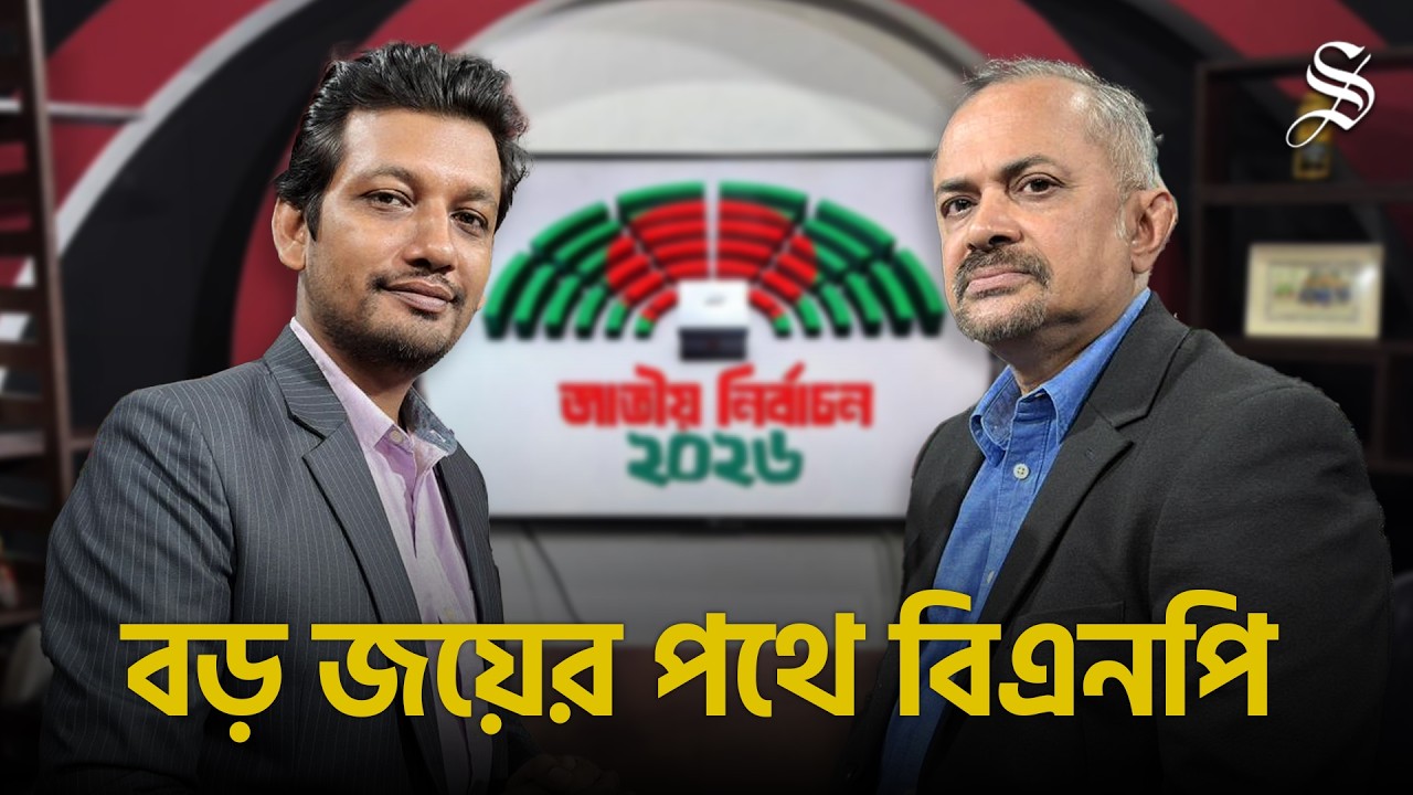 বড় জয়ের পথে হাঁটছে বিএনপি | Star News Analysis | The Daily Star Live
