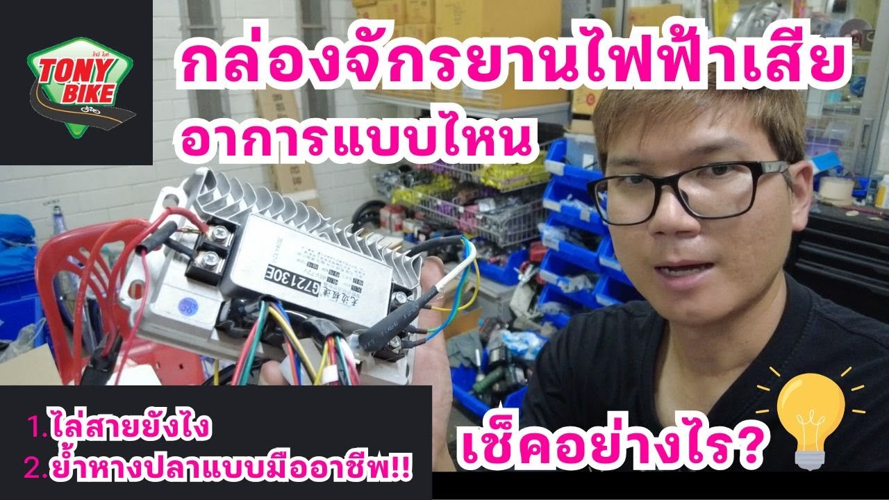 เช็คกล่องไฟจักรยานไฟฟ้าเก่า เปลี่ยนกล่องไฟใหม่ วิธีย้ำสายไฟ และหางปลา ต่อคันเร่งไฟฟ้าทำอย่างไร
