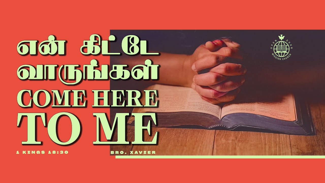 என் கிட்டே வாருங்கள் | Come here to ME | Bro.Xavier | ODMC Sunday - LIVE
