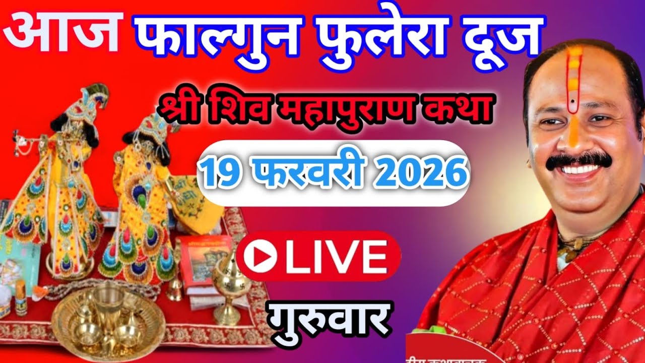 Live 🔴 19 फरवरी फाल्गुन फुलेरा दूज शिवमहापुराण कथा पंडित प्रदीप जी मिश्रा। सीहोर, मध्यप्रदेश #live