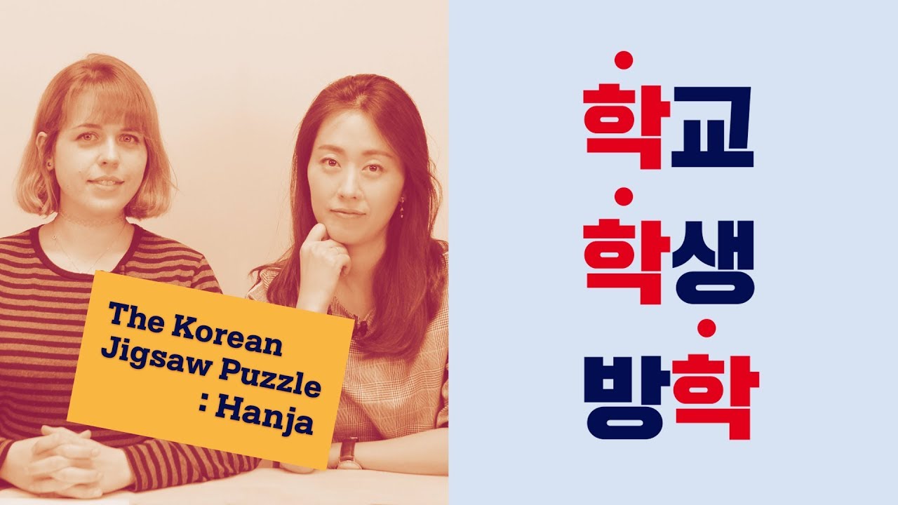 The Korean Jigsaw Puzzle: Hanja #3 - 學 (학 = school, study, learn)