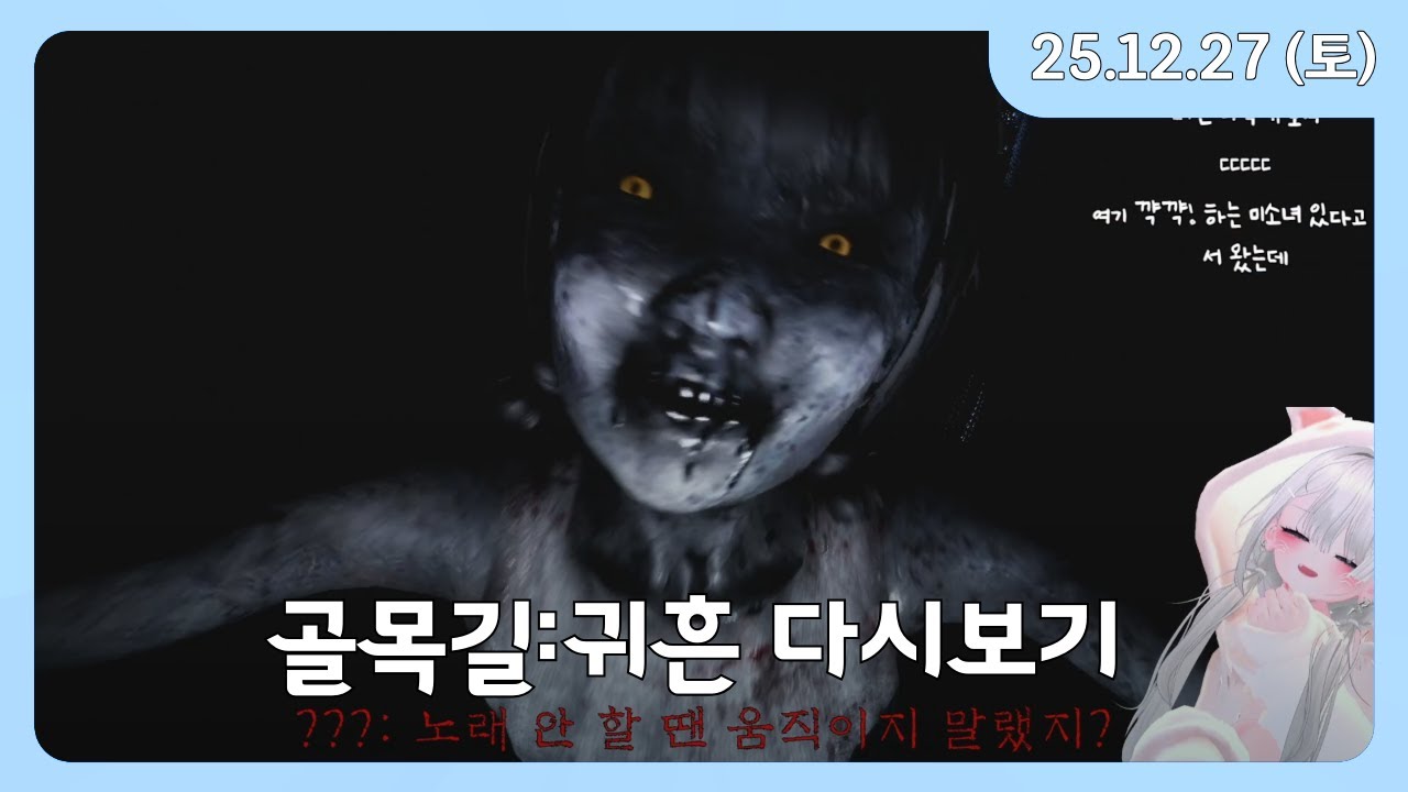 25.12.27 골목길:귀흔 공포게임 Full