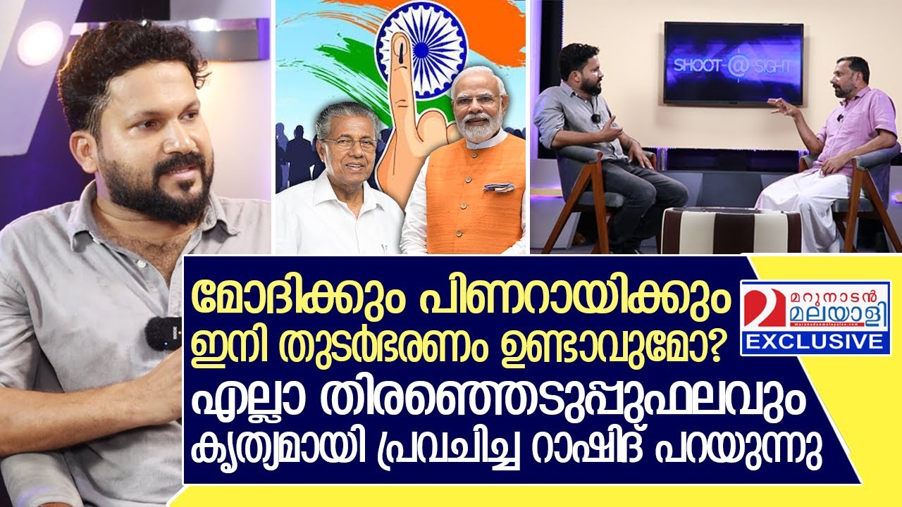പിണറായിയുടെയും മോദിയുടെയും ഭാവി ഒരിക്കലും തെറ്റിയിട്ടില്ലാത്ത റാഷിദ്‌ പറയുന്നു I Rashid